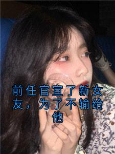 前任官宣了新女友，为了不输给他免费阅读全文，主角魏央陆霆烨小说完整版最新章节