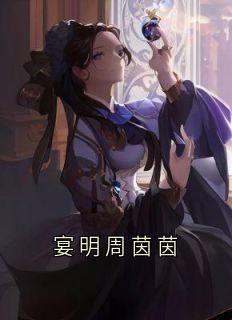 正版小说宴明周茵茵周茵茵宴明许云烟在线免费阅读-暗夜阅读网