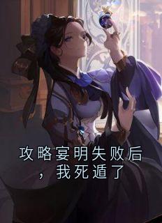 主角是周茵茵宴明许云烟的小说攻略宴明失败后，我死遁了最完整版热门连载