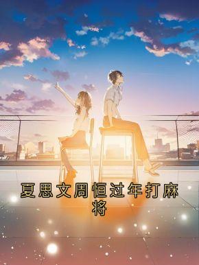 精彩小说夏思文周恒过年打麻将周恒夏思文全章节在线阅读-暗夜阅读网