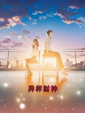 异样财神小说免费版阅读抖音热文-暗夜阅读网