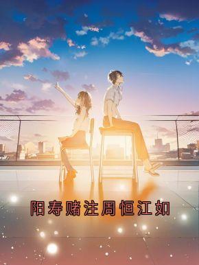快手热文阳寿赌注周恒江如周恒夏思文小说推荐-暗夜阅读网