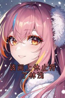 林浅陆清尘宁昊全文阅读最新 林浅陆清尘宁昊小说目录