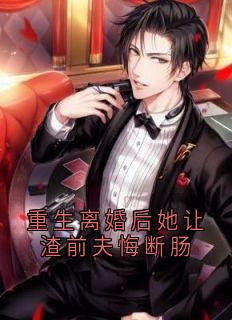 新上重生离婚后她让渣前夫悔断肠沈行安小说免费阅读