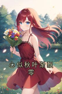 心似秋叶渐飘零(新书)小说_詹静苏睿阅读