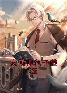 楚珏楚雨晴小说抖音热文大侠帅包子楚珏完结版