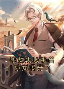 渡劫失败被曾孙女曝光了免费阅读全文，主角楚珏楚雨晴小说完整版最新章节