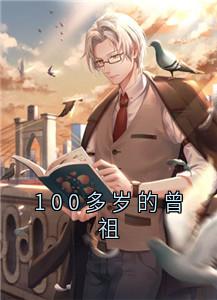 100多岁的曾祖知乎小说最新章节阅读-暗夜阅读网