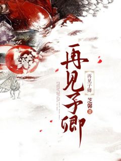 爆款小说再见子卿主角温子卿顾砚洲全文在线完本阅读