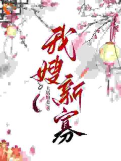 姜悦命苦，爹死娘改嫁姜悦卫鸷大结局小说全章节阅读