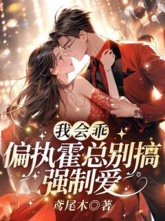 精彩小说她是霍家养女，而他是霍家独子陆芷霍征铭全章节在线阅读