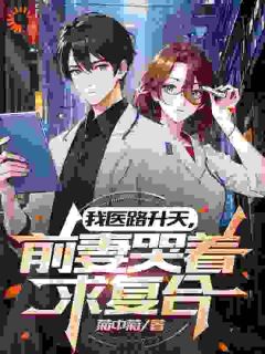 老书虫力荐离婚后，高冷前妻哭着求我回头免费无弹窗阅读