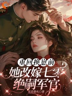 抖音小说前世惨死，重回七零糙汉强势爱主角宋绾白玉莲全文小说免费阅读-暗夜阅读网