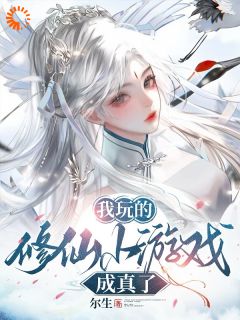 新上玄幻：我在修仙世界的发疯日常尔生小说免费阅读-暗夜阅读网