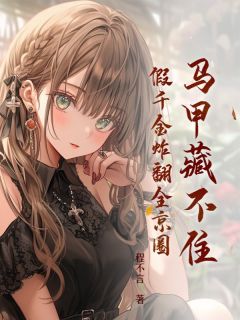 陆安然梦倾城小说大结局在哪看-我正好认识个朋友完整版免费阅读