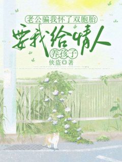 免费完结小说老公骗我怀了双胞胎，要我给情人养孩子梁欣陈泽于莹莹无弹窗免费阅读