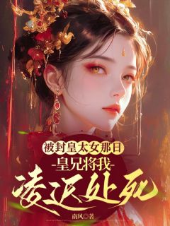 主人公昭华秦若江彦在线免费试读被封皇太女那日，皇兄将我凌迟处死最新章节列表
