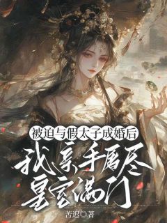 好看的被迫与假太子成婚后，我亲手屠尽皇室满门小说-被迫与假太子成婚后，我亲手屠尽皇室满门最新章节阅读