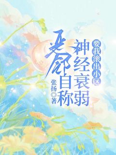 抖音爆款恶邻自称神经衰弱，要我滚出小区完整小说（全文阅读）