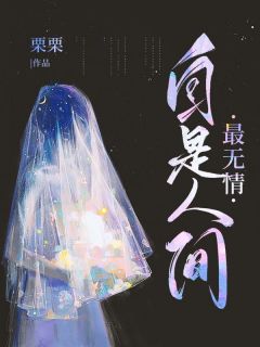 自是人间最无情免费阅读全文，主角江岩枫宋嘉莉小说