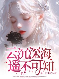 云沉深海，遥不可知无弹窗在线阅读