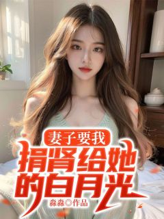 妻子要我捐肾给她的白月光章节目录小说-宋允文霍紫菱免费阅读全文