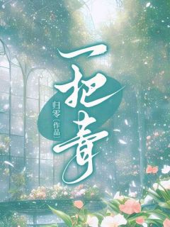 一把青(徐青许妍)全文完整版阅读-暗夜阅读网