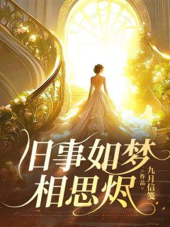 旧事如梦相思烬小说全章节目录阅读BY九月信笺完结版阅读