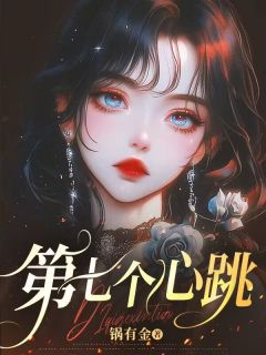第七个心跳快手热推陆屿江挽梦林蜜蜜免费阅读