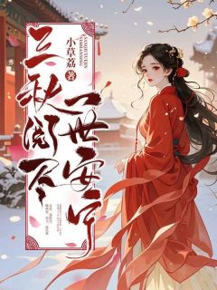 三秋阅尽，一世安宁知乎后续免费试读