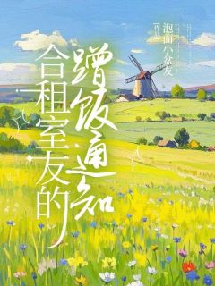 (精品)合租室友的蹭饭通知小说-暗夜阅读网