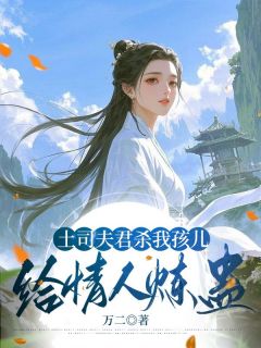蒙洛银萱月漓小说大结局在哪看-土司夫君杀我孩儿给情人炼蛊完整版免费阅读-暗夜阅读网