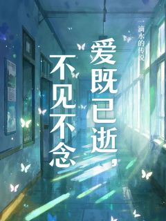 爱既已逝，不见不念小说在线阅读，主角林希茵陈北辰精彩段落最新篇