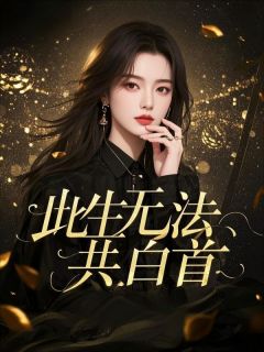 主角陆璟山姜情小说，此生无法共白首免费阅读全文-暗夜阅读网