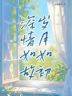 岁月如初 深情如故(全章节)-许知桃纪如故在线阅读-暗夜阅读网