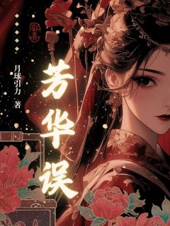 司华宋玉黄翠芳华误全文(司华宋玉黄翠)章节免费阅读