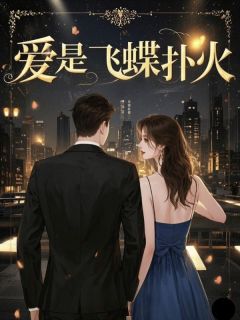 爱是飞蝶扑火小说_爱是飞蝶扑火小说结局阅读