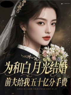 小说为和白月光结婚，前夫给我五十亿分手费主角为林语笙沈寒洲林清雪免费阅读
