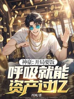 神豪：开局要饭，呼吸就能资产过亿！小说张涛杨琪琪免费阅读