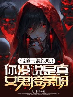 落凡尘写的小说假道士混饭吃！你没说是真女鬼接亲呀！李金武李广义全文阅读
