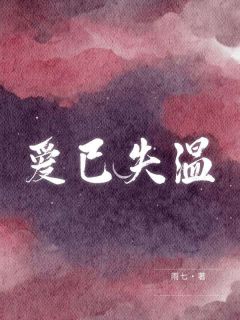 爱已失温by雨七小说完结版在线阅读