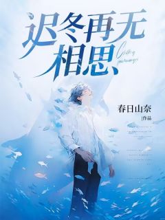 迟冬再无相思(宋凛谢清羽)最新章节试读-暗夜阅读网