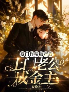 抖音小说豪门作精破产后,上门老公成金主,主角顾茉江亦辰最后结局小说全文免费