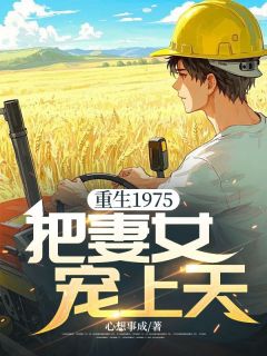 精选好书重生1975，把妻女宠上天无删减版全文在线-暗夜阅读网