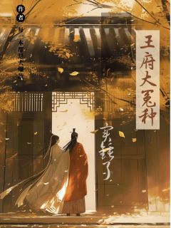 王府大冤种实锤了免费阅读全文，主角春桃端王妃小说完整版