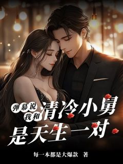 弹幕说我和清冷小舅是天生一对by每一本都是大爆款(之夏谭明也)未删节免费阅读