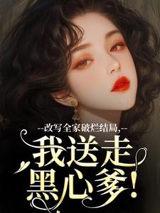 主角许糖糖许振国小说，改写全家破烂结局，我送走黑心爹！免费阅读全文
