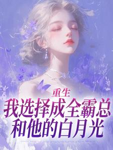 重生回到结婚前，陆夫人不再爱他在线全文阅读-主人公沈清澜宁从闻小说