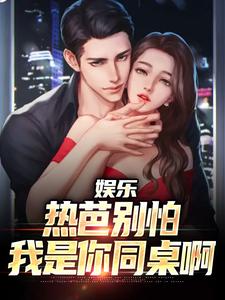 抖音爆款娱乐：热芭别怕，我是你同桌啊江云热芭无广告阅读