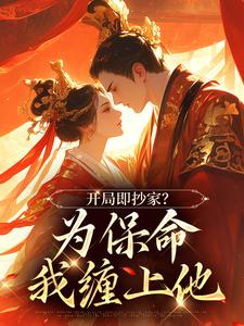 无广告小说开局即抄家？为保命我缠上他-谢初微林承卓在线阅读